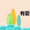 有愛心的解釋（愛心詞典）
