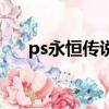 ps永恒傳說攻略全（ps永恒傳說攻略）