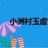 小洲村玉虛宮（關于小洲村玉虛宮簡介）