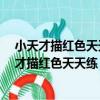 小天才描紅色天天練：數字描紅 0-10數字練習（關于小天才描紅色天天練：數字描紅 0-10數字練習簡介）