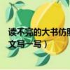讀不完的大書仿照課文寫一寫小練筆（讀不完的大書仿照課文寫一寫）