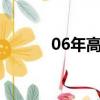 06年高考0分作文（06年高考）