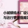 小城鎮給水廠設計與運行管理指南（關于小城鎮給水廠設計與運行管理指南簡介）