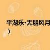 平湖樂·無朋風月弄珠樓（關于平湖樂·無朋風月弄珠樓介紹）