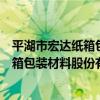 平湖市宏達紙箱包裝材料股份有限公司（關于平湖市宏達紙箱包裝材料股份有限公司介紹）
