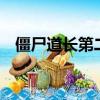 僵尸道長第二部普通話（僵尸道長第2部）