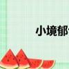 小境郁也（關于小境郁也簡介）