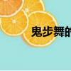 鬼步舞的教程（鬼舞步花式教學）