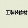 工裝裝修材料清單大全（裝修建材清單）
