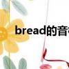 bread的音標怎么拼讀（bread的音標）