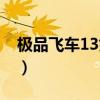 極品飛車13如何安裝（極品飛車13怎么安裝）