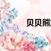 貝貝熊加盟電話（貝貝熊加盟）