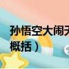 孫悟空大鬧天宮概括300字（孫悟空大鬧天宮概括）