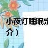 小夜燈睡眠定時器（關于小夜燈睡眠定時器簡介）
