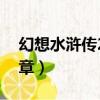 幻想水滸傳2紋章怎么升級（幻想水滸傳2紋章）