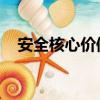 安全核心價值觀 意義（安全核心價值觀）