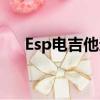 Esp電吉他適合重金屬的（esp電吉他）