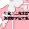 年輪：上海戲劇學院大事記(1945—2015)（關于年輪：上海戲劇學院大事記(1945—2015)介紹）