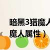 暗黑3獵魔人敏捷屬性有什么作用（暗黑3獵魔人屬性）