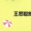 王思聰挨罵（王思聰遭路人謾罵）