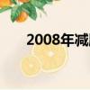 2008年減肥藥（2012減肥藥排行榜）