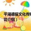 平湖德耀文化傳媒有限公司（關于平湖德耀文化傳媒有限公司介紹）