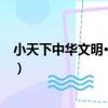 小天下中華文明·民族卷（關于小天下中華文明·民族卷簡介）