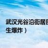 武漢光谷沿街居民樓發生爆炸事件（武漢光谷沿街居民樓發生爆炸）