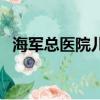 海軍總醫院兒科怎么樣（海軍總醫院兒科）