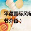 平潭國際風箏沖浪節（關于平潭國際風箏沖浪節介紹）