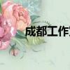 成都工作室qt不限次（成都工作室）