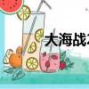 大海戰2防空炮角度（大海戰2）