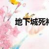 地下城死神稱號（dnf死亡之塔稱號）