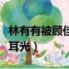 林有有被顧佳扇巴掌是哪一集（顧佳扇林有有耳光）