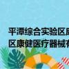 平潭綜合實驗區康健醫療器械有限公司（關于平潭綜合實驗區康健醫療器械有限公司介紹）