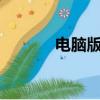 電腦版QQ.（qq windows7）