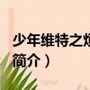 少年維特之煩惱簡介200字（少年維特之煩惱簡介）