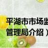 平湖市市場監督管理局（關于平湖市市場監督管理局介紹）
