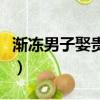 漸凍男子娶貴州女孩人（漸凍男子娶貴州女孩）
