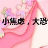 小焦慮，大恐怖（關于小焦慮，大恐怖簡介）