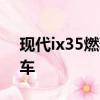 現代ix35燃料電池成為澳大利亞首款氫能汽車
