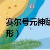 賽爾號元神賦形芯片有什么用（賽爾號元神賦形）