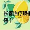 長春治療頸椎病最好的醫院（頸椎病最好的醫院）