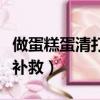 做蛋糕蛋清打不發怎么補救（蛋清打不發怎么補救）