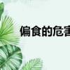 偏食的危害有哪些圖文（偏食的危害）