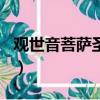 觀世音菩薩圣誕日是哪天（觀世音菩薩圣誕日）