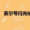 賽爾號閃光依依技能表（賽爾號閃光依依）