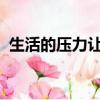 生活的壓力讓我忘了自己是誰改編自誰的歌