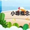 小塬概念店（關于小塬概念店簡介）