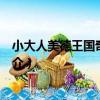 小大人美德王國奇幻旅程（關于小大人美德王國奇幻旅程簡介）